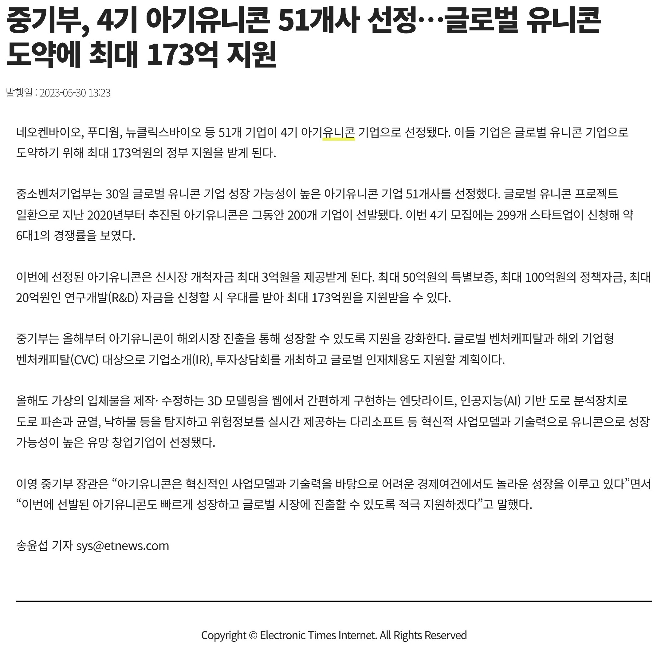 중기부, 4기 아기유니콘 51개사 선정…글로벌 유니콘 도약에 최대 173억 지원 - 전자신문_1.jpg