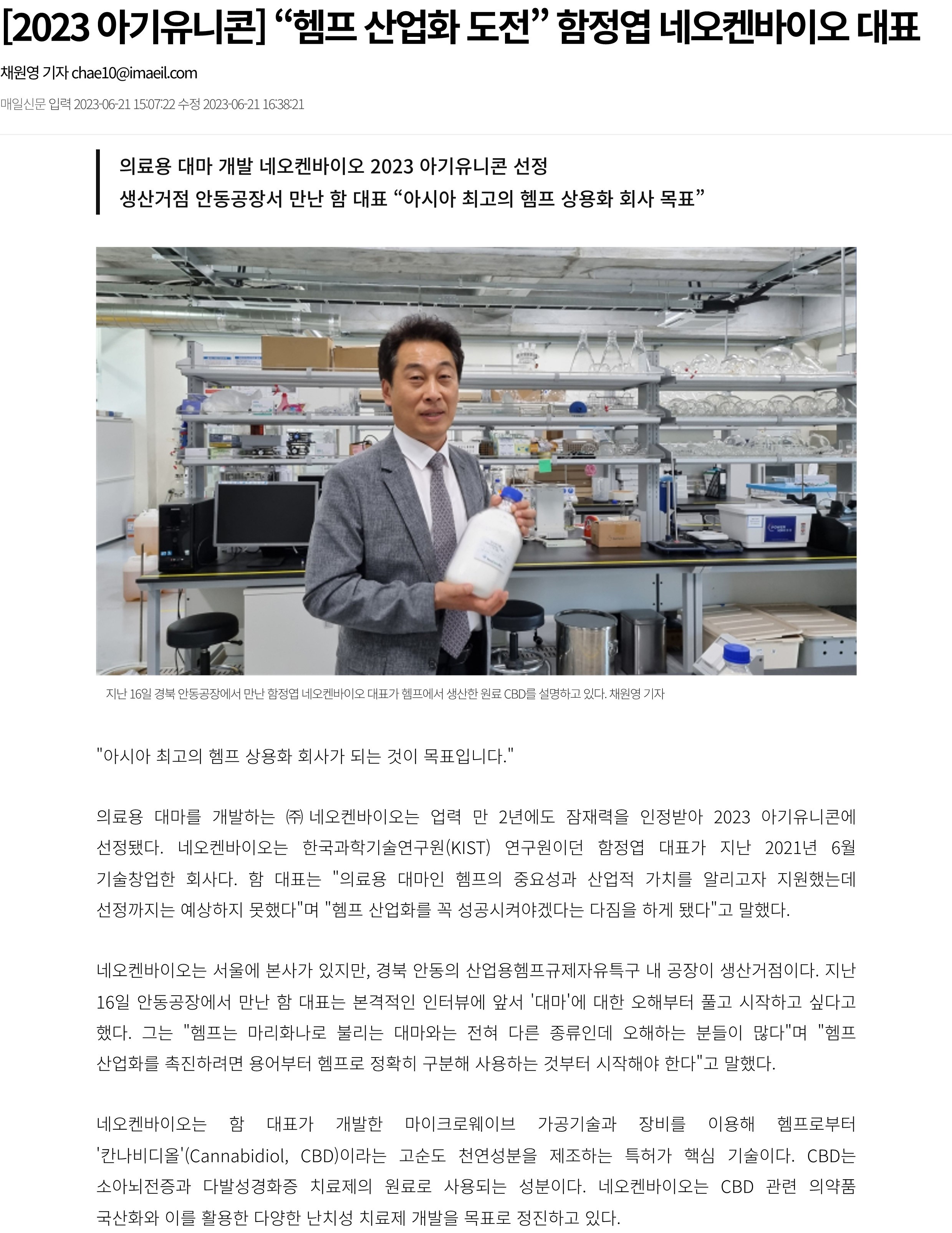 [2023 아기유니콘] “헴프 산업화 도전” 함정엽 네오켄바이오 대표 - 매일신문_1.jpg