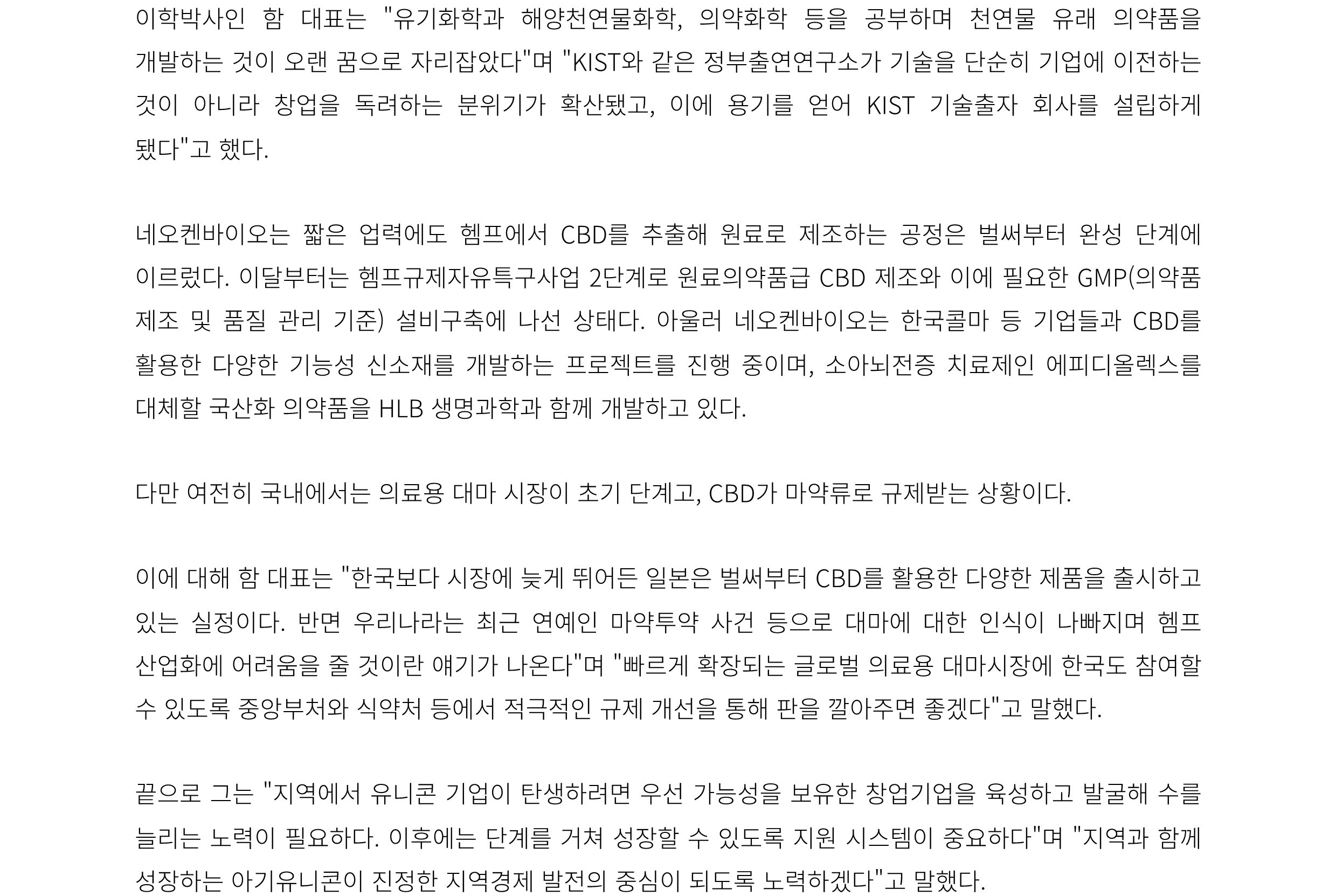 [2023 아기유니콘] “헴프 산업화 도전” 함정엽 네오켄바이오 대표 - 매일신문_2.jpg