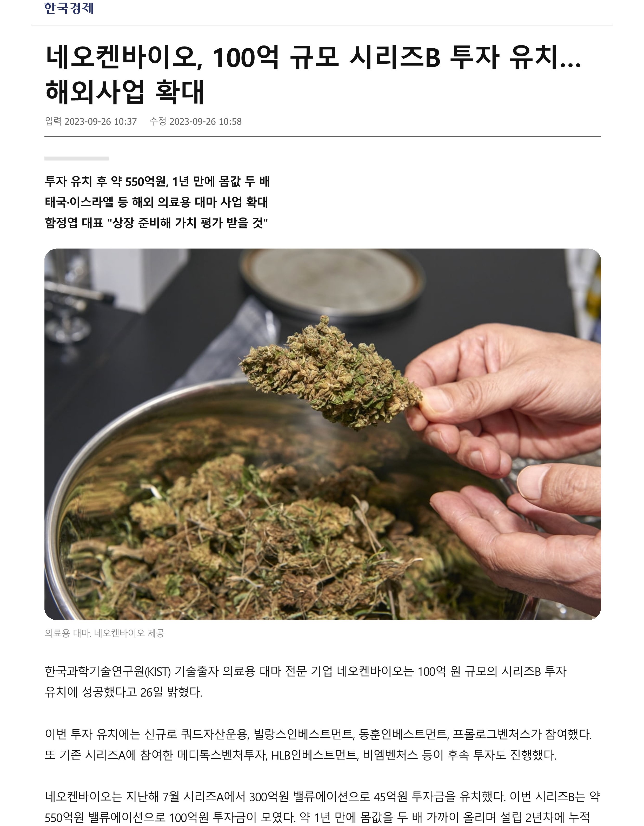 네오켄바이오 100억 규모 시리즈B 투자 유치…해외사업 확대 _ 한경닷컴_1.jpg
