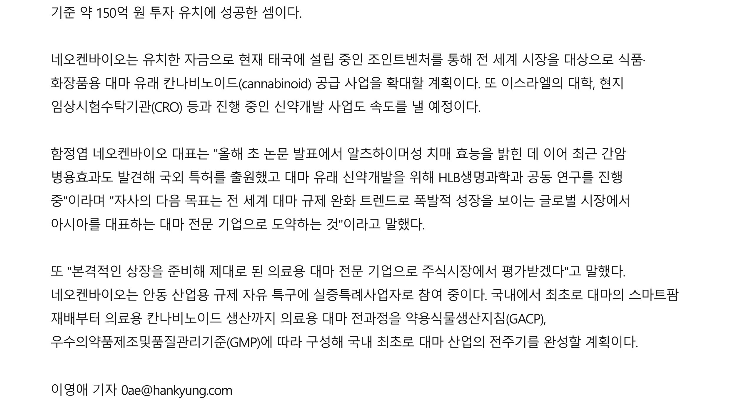 네오켄바이오 100억 규모 시리즈B 투자 유치…해외사업 확대 _ 한경닷컴_2.jpg