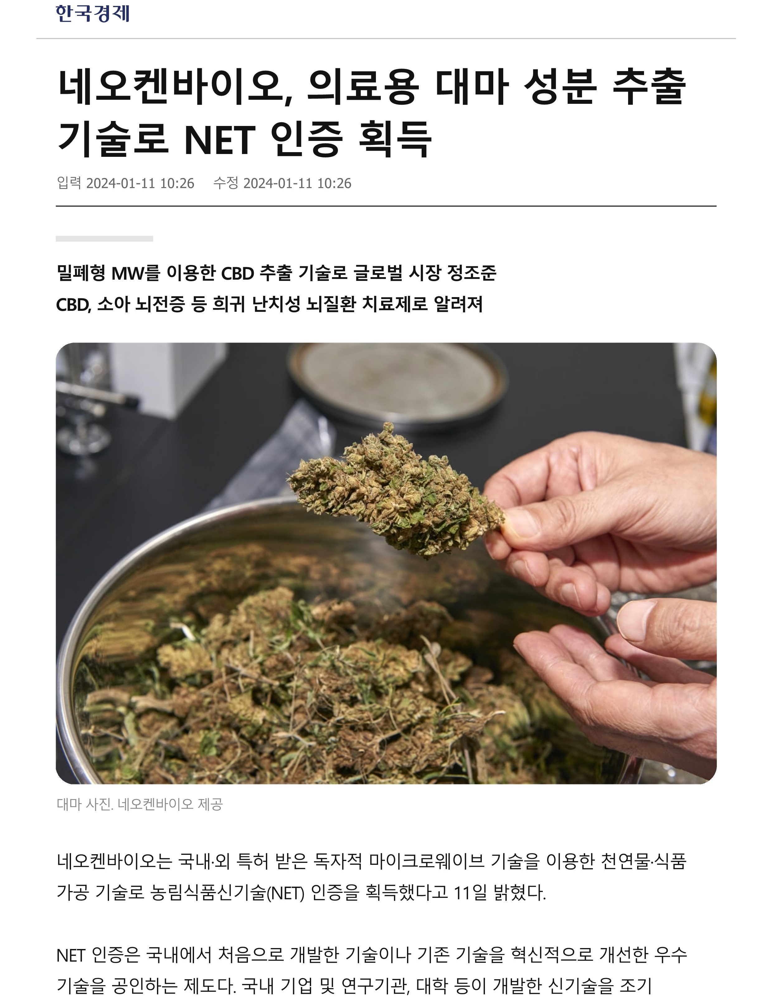 네오켄바이오 의료용 대마 성분 추출기술로 NET 인증 획득 _ 한경닷컴_1.jpg