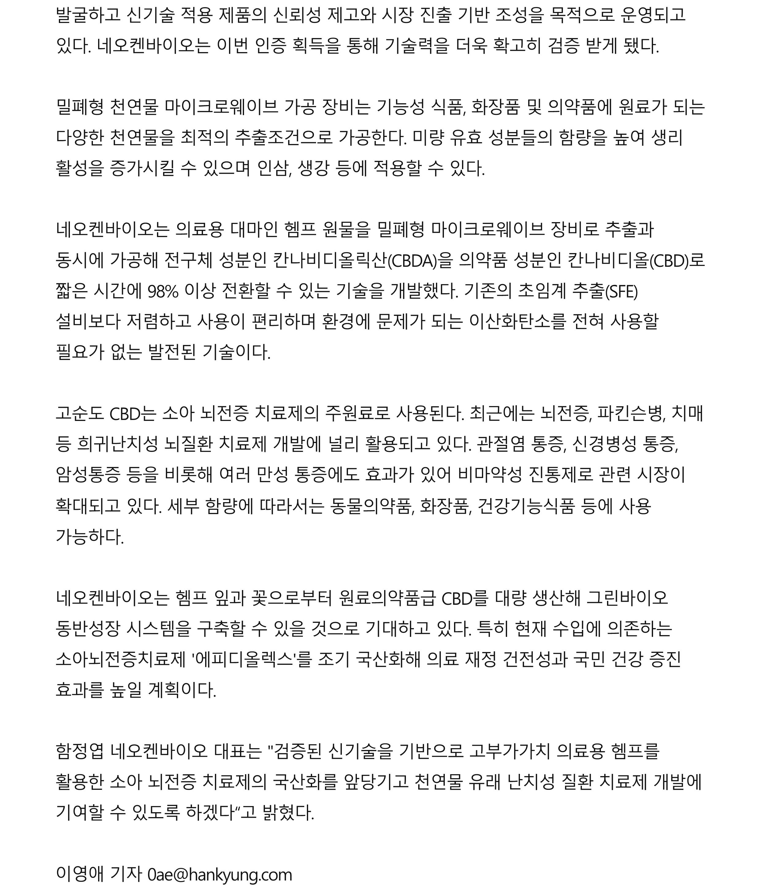 네오켄바이오 의료용 대마 성분 추출기술로 NET 인증 획득 _ 한경닷컴_2.jpg