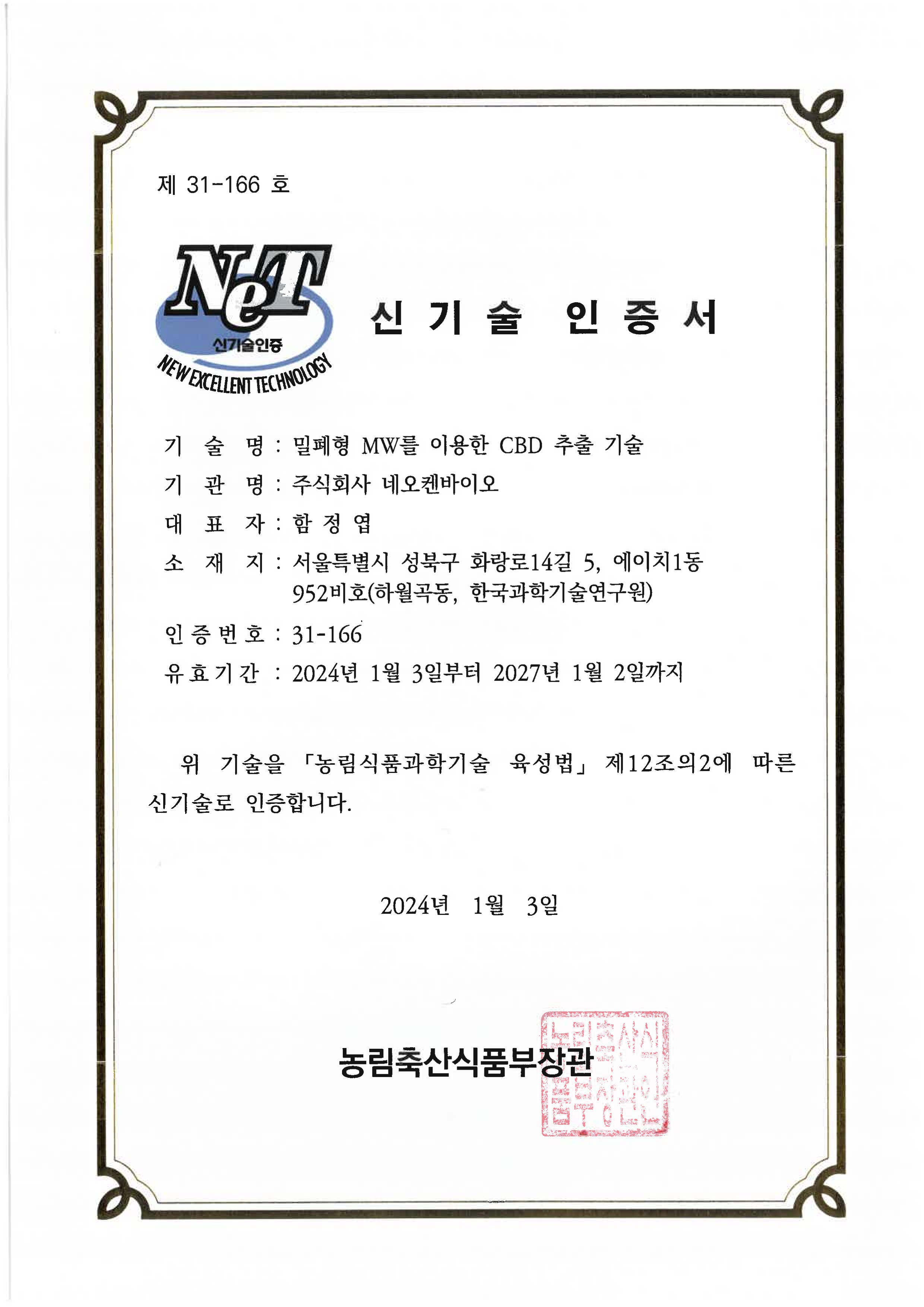 농림식품신기술인증(NET)_1.jpg