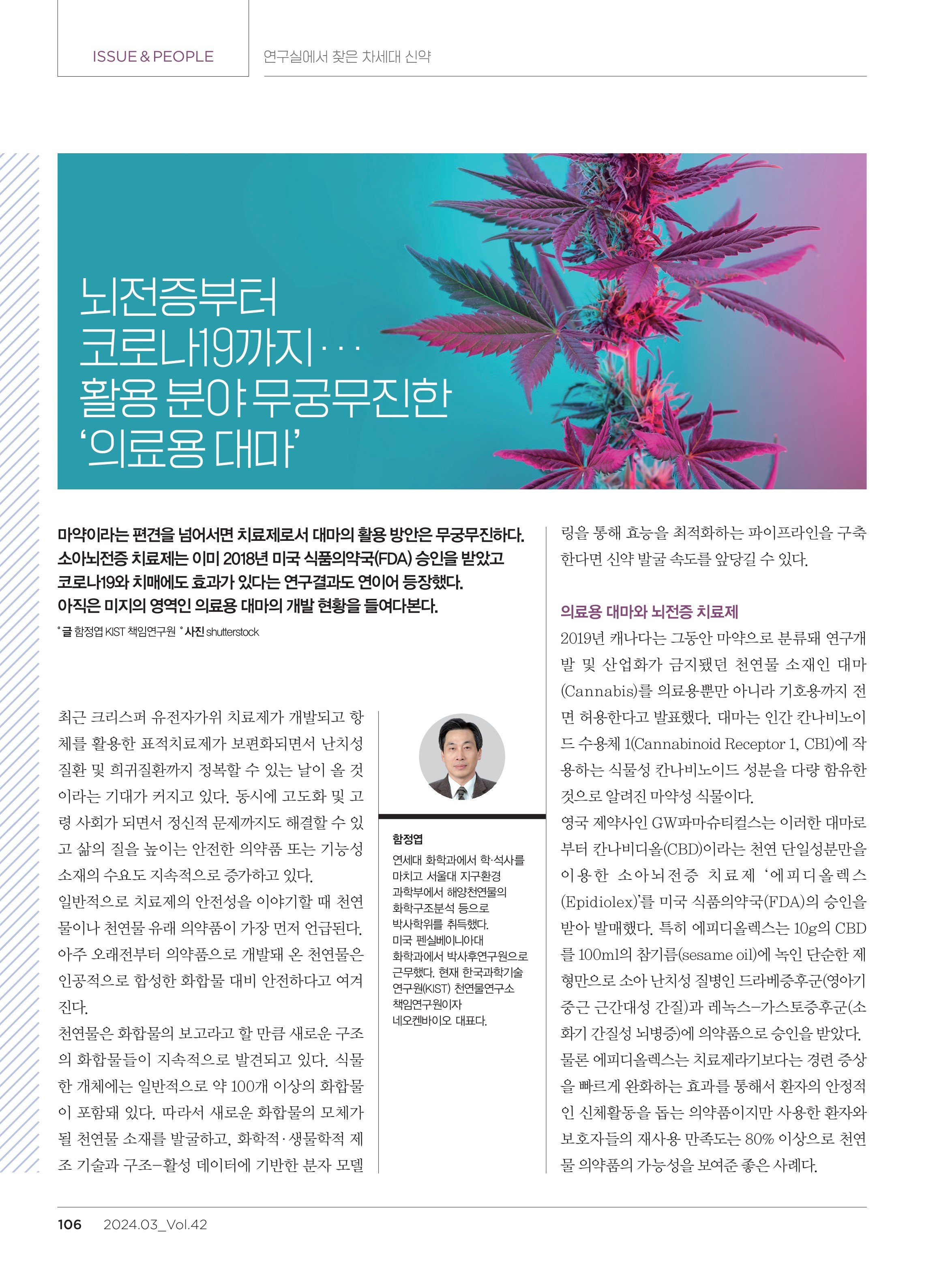바이오인사이트_24년+3월호_함정엽+책임연구원_1.jpg