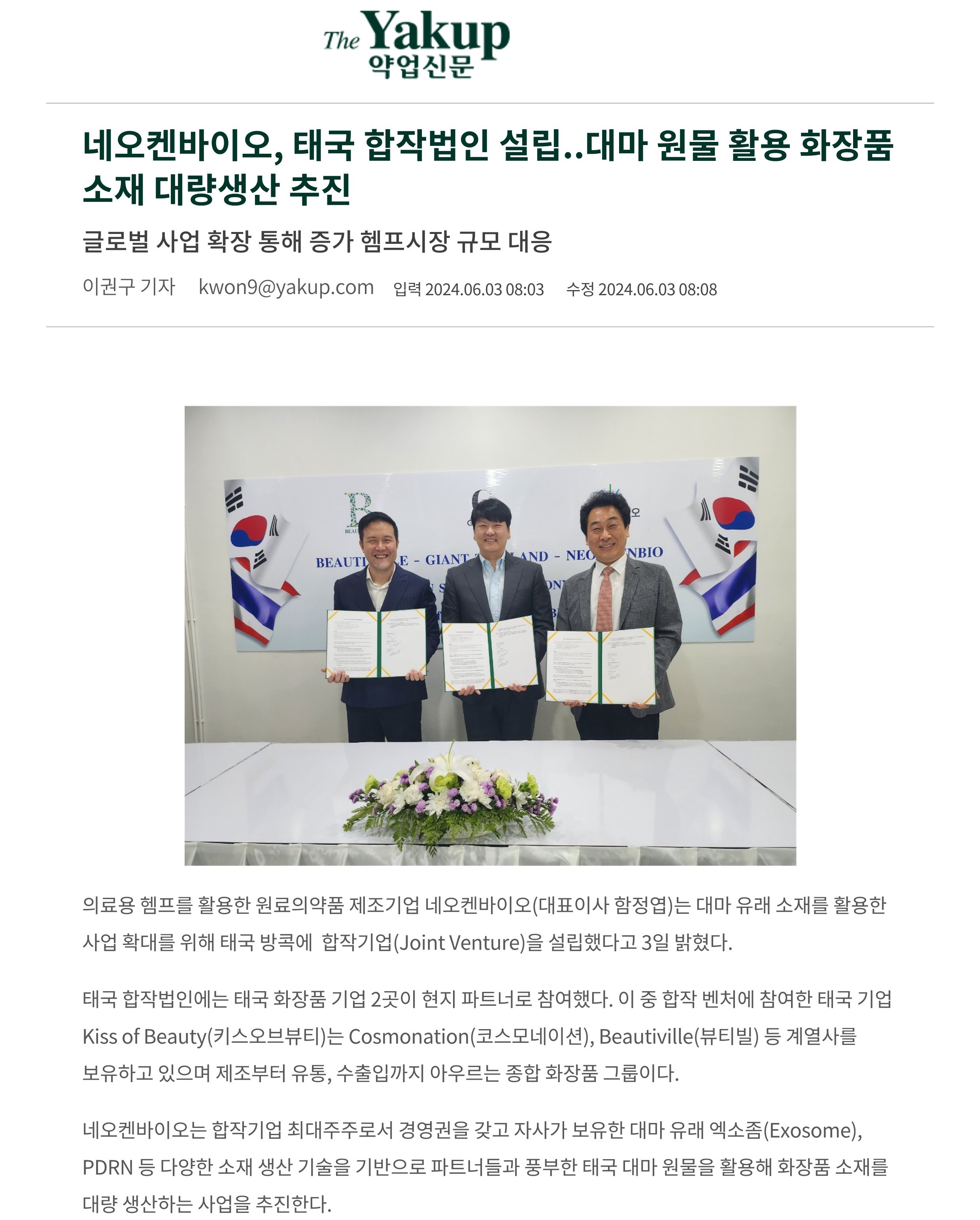 [약업신문]네오켄바이오, 태국 합작법인 설립.대마 원물 활용 화장품 소재 대량생산 추진_1.jpg