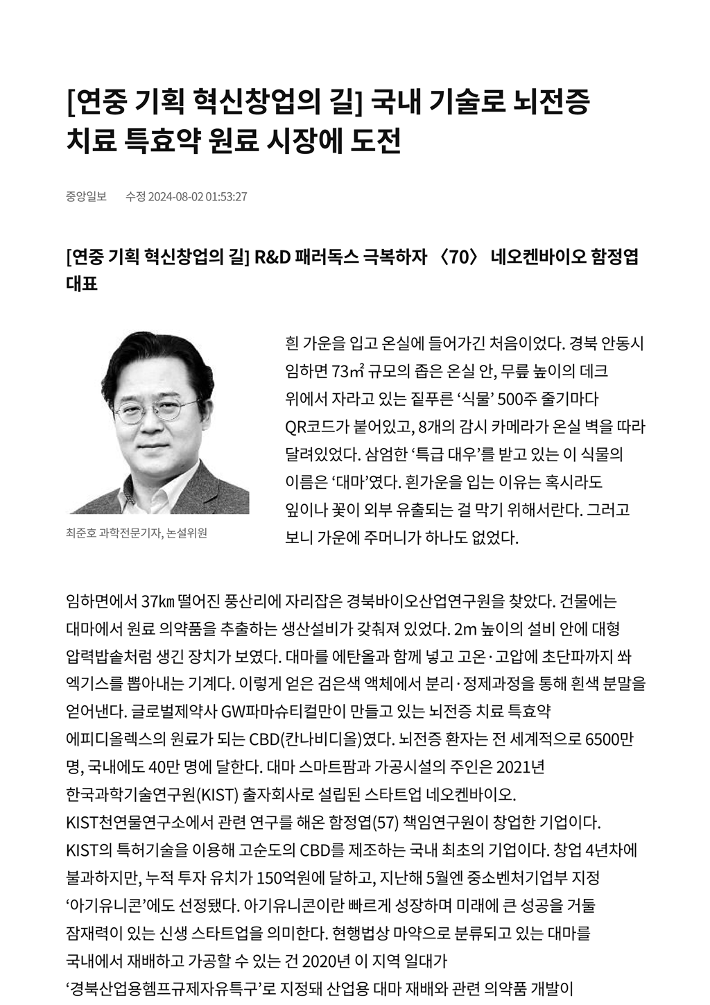 [연중 기획 혁신창업의 길] 국내 기술로 뇌전증 치료 특효약 원료 시장에 도전 _ 중앙일보_1.png