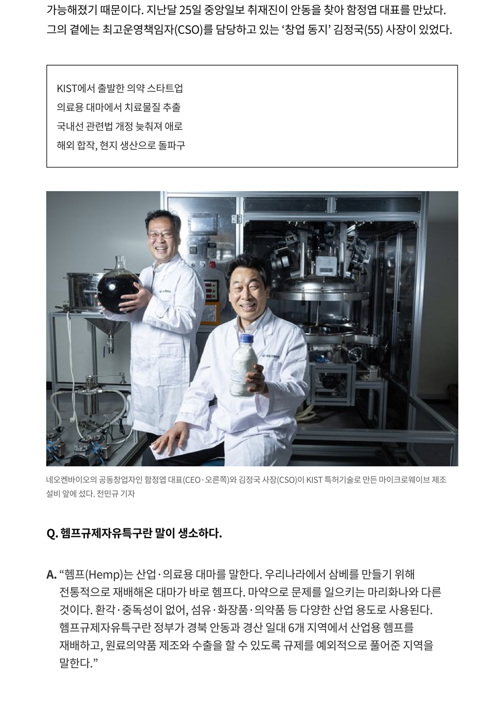 [연중 기획 혁신창업의 길] 국내 기술로 뇌전증 치료 특효약 원료 시장에 도전 _ 중앙일보_2.png