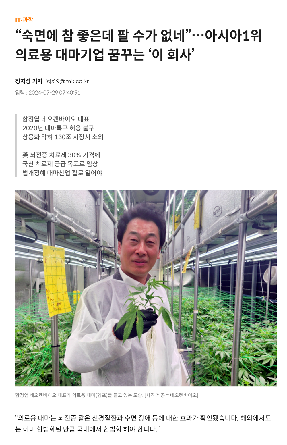 “숙면에 참 좋은데 팔 수가 없네”…아시아1위 의료용 대마기업 꿈꾸는 ‘이 회사’ - 매일경제_1.png
