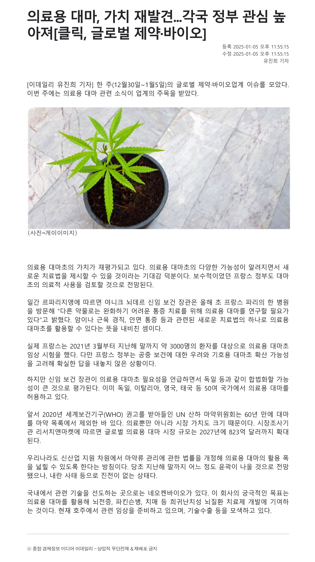 20250106_의료용대마 가치 재발견.jpg